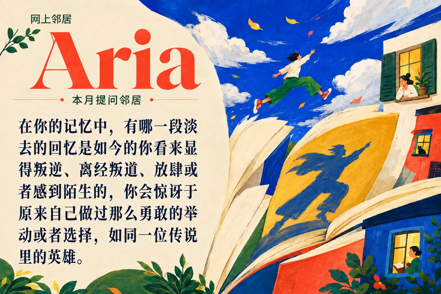 在你的记忆中,有哪一段淡去的回忆是如今的你看来显得叛逆、离经叛道、放肆或者感到陌生的,你会惊讶于原来自己做过那么勇敢的举动或者选择,如同一位传说里的英雄。